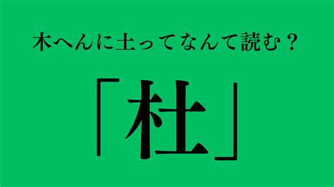 木土 漢字|木へんに土で「杜」は何て読む？意味や使い方も紹介